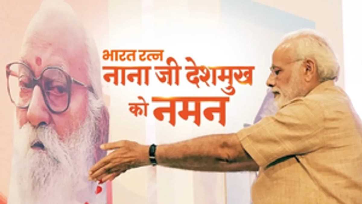 नानाजी देशमुख की जयंती पर पीएम मोदी समेत कई नेताओं ने दी श्रद्धांजलि